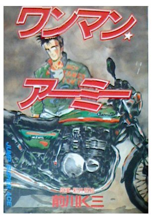 ワンマン アーミー 感想 評価 レビュー 漫画
