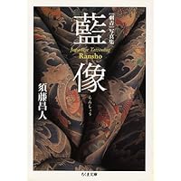 藍像: 参代目彫よしの世界 | 須藤 昌人, 宮下 規久朗, 参代目彫