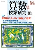算数授業研究 (第64号)