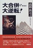 書評 高杉良経済小説全集 (7) by だまし売りNo
