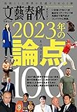 文藝春秋オピニオン 2023年の論点100: 文春ムック