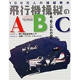 飛行機操縦のABC (イカロスMOOK) (イカロス・ムック)