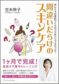 間違いだらけのスキンケア ほんとうの美肌づくりのコツはシンプルだった 吉木 伸子 本 通販 Amazon