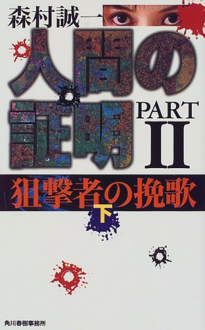 人間の証明〈PART2〉狙撃者の挽歌(下) (ハルキ・ノベルス)