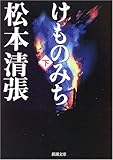 けものみち(下) (新潮文庫)