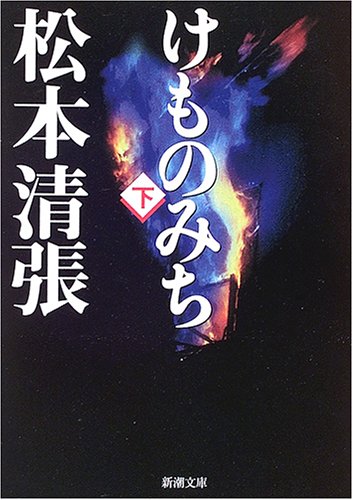 けものみち (下) (新潮文庫)