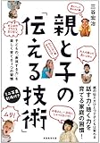 親と子の「伝える技術」