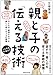 親と子の「伝える技術」