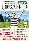 開脚はできなくていい! カラダが10歳若返る 鎌田式ずぼらストレッチ