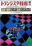 温度・湿度センサ活用ハンドブック―センサ回路の設計法からPID制御技術まで (ハードウェア・デザイン・シリーズ)