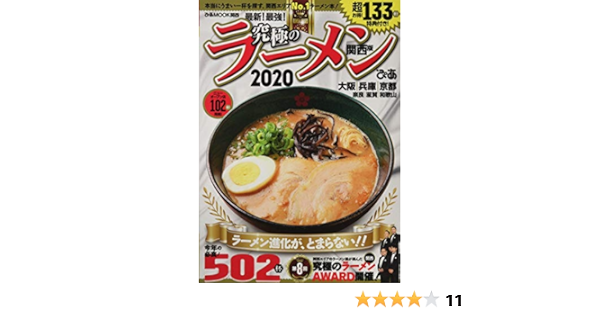 究極のラーメン 関西版 ぴあ Mook 関西 本 通販 Amazon
