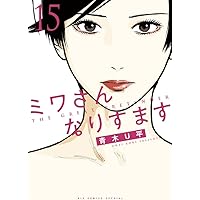 Amazon.co.jp: ミワさんなりすます (14) (ビッグコミックススペシャル