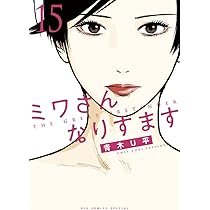 Amazon.co.jp: ミワさんなりすます (14) (ビッグコミックススペシャル