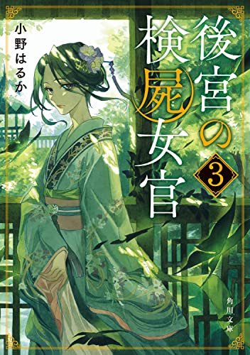 小野はるか:後宮の検屍女官3 (角川文庫)