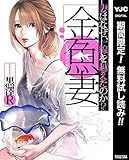 金魚妻【期間限定無料】 (ヤングジャンプコミックスDIGITAL)