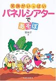 笑顔がいっぱいパネルシアターであそぼ