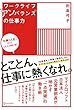 ワークライフ“アンバランス”の仕事力