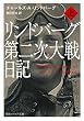 リンドバーグ第二次大戦日記　上 (角川ソフィア文庫)