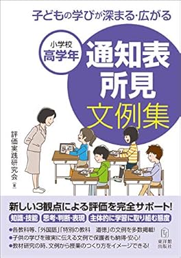 小学校高学年 子どもの学びが深まる・広がる 通知表所見文例集【電子版・CD-ROM無しバージョン】