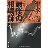 最後の相場師 新装版 (角川文庫 つ 4-1)