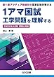 1アマ国試工学問題を理解する　平成30年4月期　問題と解説: 第1級アマチュア無線技士国家試験対策の本