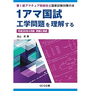1アマ国試工学問題を理解する 平成30年4月期 問題と解説: 第1級アマチュア無線技士国家試験対策の本 1アマ国試工学問題を理解する 平成30年4月期 問題と解説: 第1級アマチュア無線技士国家試験対策の本