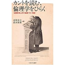 カントを読む、倫理学をひらく：『道徳形而上学の基礎づけ』精読