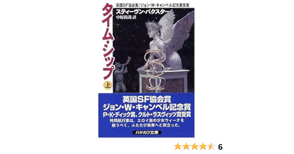 タイム シップ 上 ハヤカワ文庫sf スティーヴン バクスター Baxter Stephen 尚哉 中原 本 通販 Amazon