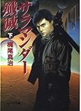 サラマンダー殱滅〈下〉 (ソノラマ文庫) サラマンダー殱滅〈下〉 (ソノラマ文庫)