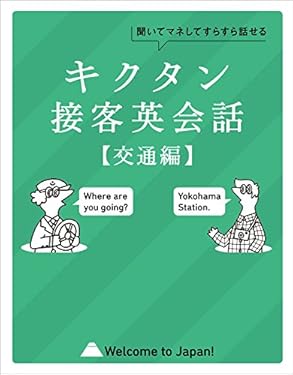 [音声DL付]キクタン接客英会話【交通編】～聞いてマネしてすらすら話せる キクタン接客英会話シリーズ