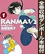 【漫画全巻ドットコム限定】らんま1/2 [B6版] コミック 全20巻セット (全巻収納ダンボール本棚付)