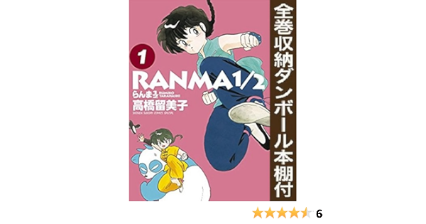 漫画全巻ドットコム限定 らんま1 2 B6版 コミック 全巻セット 全巻収納ダンボール本棚付 コミック 高橋留美子 コミック 高橋留美子 本 通販 Amazon