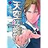 猫田ゆかり,東野圭吾「天空の蜂(下)」