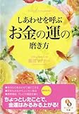 (文庫)しあわせを呼ぶお金の運の磨き方