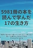 5981冊の自己啓発本を読んで学んだ17の生き方