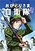 いざ志願! おひとりさま自衛隊