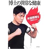 博士の異常な健康