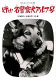 行け名警察犬アルフ号 (わたしのノンフィクション 21)