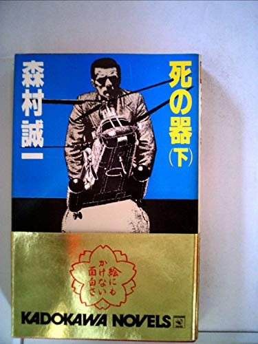 死の器 下 (カドカワノベルズ)