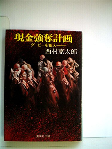 現金強奪計画―ダービーを狙え (1981年) (集英社文庫)