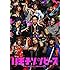 八王子ゾンビーズ(DVD)