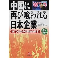 WTO加盟の楽観論を排す!中国に再び喰われる日本企業 (小学館文庫)