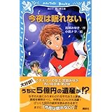 今夜は眠れない (講談社青い鳥文庫)
