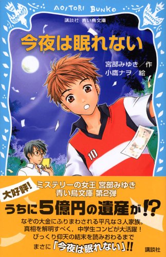 宮部みゆき:今夜は眠れない (講談社青い鳥文庫)