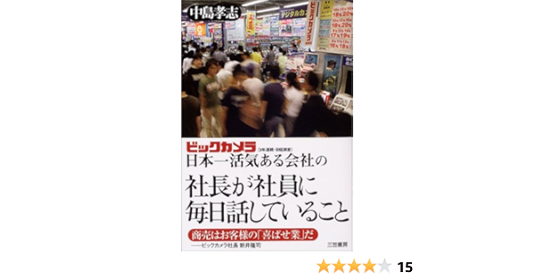 Amazon Co Jp ビックカメラ 日本一活気ある会社の社長が社員に毎日話していること 中島 孝志 Japanese Books Amazon Co Jp ビックカメラ 日本一活気ある会社の社長が社員に毎日話していること 中島 孝志 Japanese Books