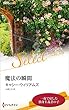 魔法の瞬間 (ハーレクイン・セレクト)