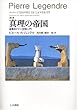 第II講 真理の帝国 (ピエール・ルジャンドル 第 2講)