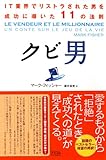 クビ男―IT業界でリストラされた男を成功に導いた11の法則