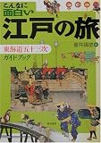 こんなに面白い江戸の旅―東海道五十三次ガイドブック