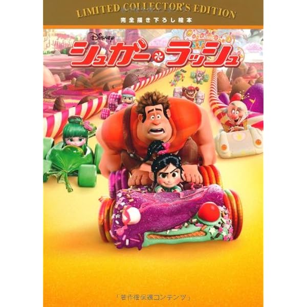 Amazon.co.jp: シュガー・ラッシュ (ディズニーアニメ小説版